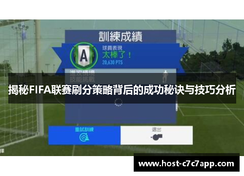 揭秘FIFA联赛刷分策略背后的成功秘诀与技巧分析