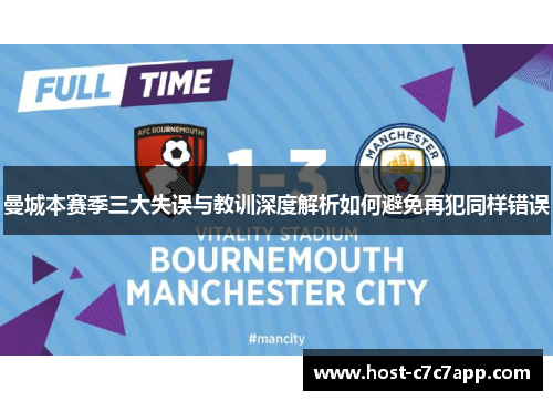 曼城本赛季三大失误与教训深度解析如何避免再犯同样错误
