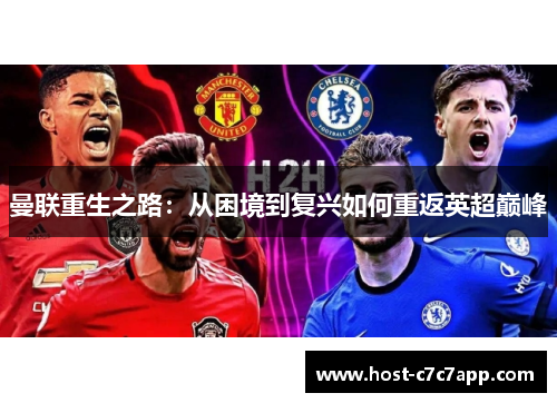曼联重生之路：从困境到复兴如何重返英超巅峰