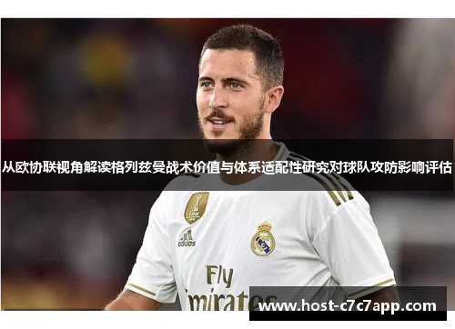 从欧协联视角解读格列兹曼战术价值与体系适配性研究对球队攻防影响评估