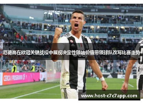 厄德高在欧冠关键战役中展现决定性领袖价值带领球队改写比赛走势 厄德高在欧冠关键战役中展现决定性领袖价值带领球队改写比赛走势