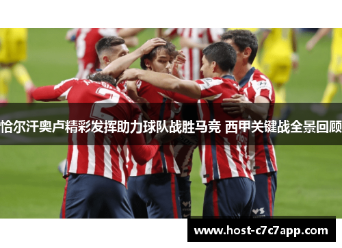 恰尔汗奥卢精彩发挥助力球队战胜马竞 西甲关键战全景回顾