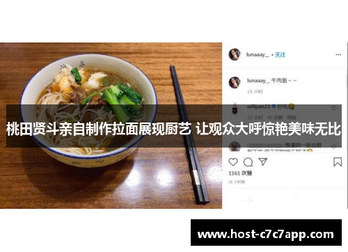 桃田贤斗亲自制作拉面展现厨艺 让观众大呼惊艳美味无比