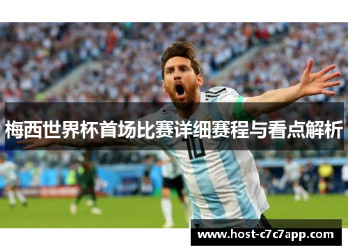 梅西世界杯首场比赛详细赛程与看点解析