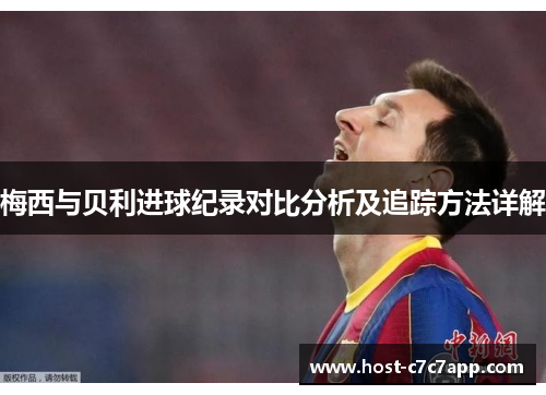 梅西与贝利进球纪录对比分析及追踪方法详解