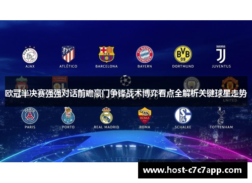 欧冠半决赛强强对话前瞻豪门争锋战术博弈看点全解析关键球星走势 欧冠半决赛强强对话前瞻豪门争锋战术博弈看点全解析关键球星走势