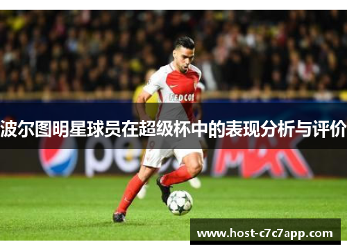 波尔图明星球员在超级杯中的表现分析与评价