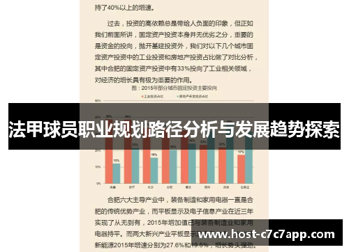 法甲球员职业规划路径分析与发展趋势探索