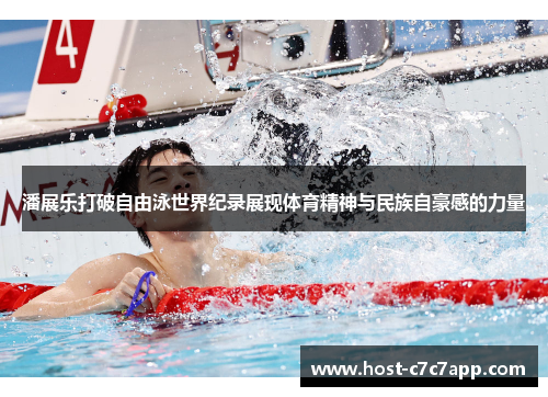 潘展乐打破自由泳世界纪录展现体育精神与民族自豪感的力量 潘展乐打破自由泳世界纪录展现体育精神与民族自豪感的力量