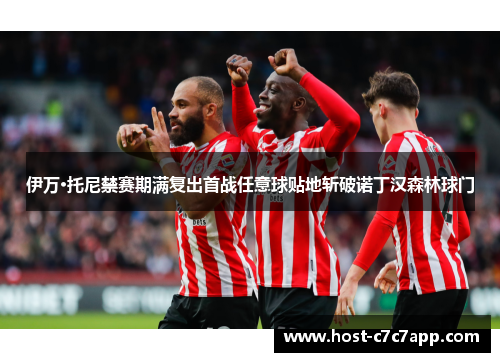 伊万·托尼禁赛期满复出首战任意球贴地斩破诺丁汉森林球门 伊万·托尼禁赛期满复出首战任意球贴地斩破诺丁汉森林球门