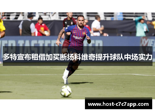 多特宣布租借加买断扬科维奇提升球队中场实力