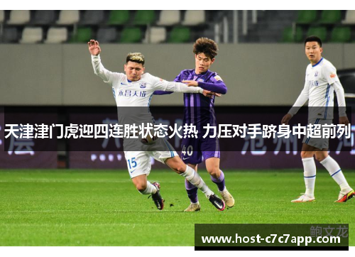 天津津门虎迎四连胜状态火热 力压对手跻身中超前列