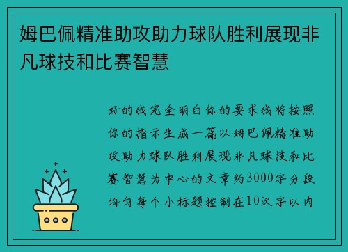 姆巴佩精准助攻助力球队胜利展现非凡球技和比赛智慧