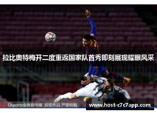 拉比奥特梅开二度重返国家队首秀即刻展现耀眼风采