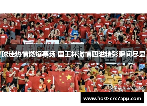 球迷热情燃爆赛场 国王杯激情四溢精彩瞬间尽显