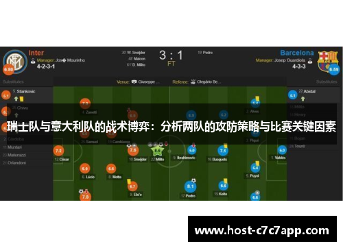 瑞士队与意大利队的战术博弈：分析两队的攻防策略与比赛关键因素
