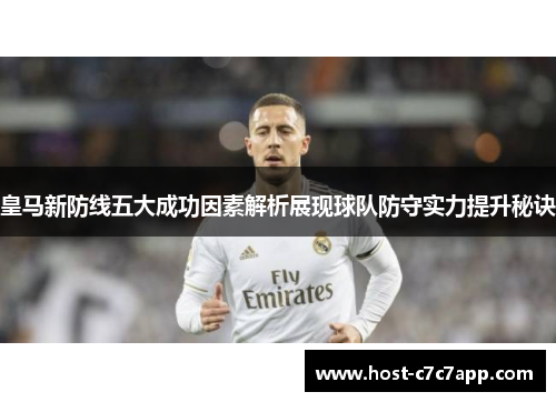皇马新防线五大成功因素解析展现球队防守实力提升秘诀