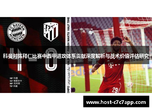 科曼对阵拜仁比赛中西甲进攻体系贡献深度解析与战术价值评估研究