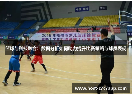 篮球与科技融合：数据分析如何助力提升比赛策略与球员表现