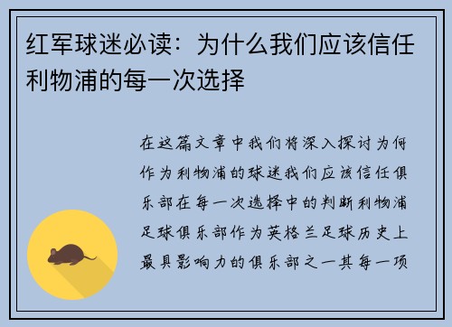 红军球迷必读：为什么我们应该信任利物浦的每一次选择