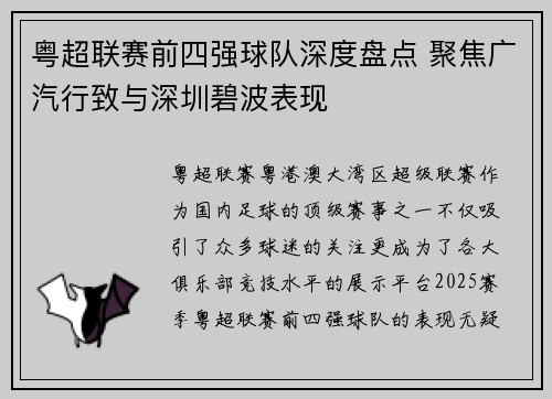 粤超联赛前四强球队深度盘点 聚焦广汽行致与深圳碧波表现