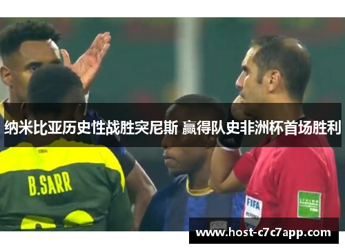 纳米比亚历史性战胜突尼斯 赢得队史非洲杯首场胜利