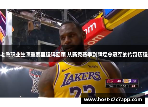 老詹职业生涯重要里程碑回顾 从新秀赛季到辉煌总冠军的传奇历程