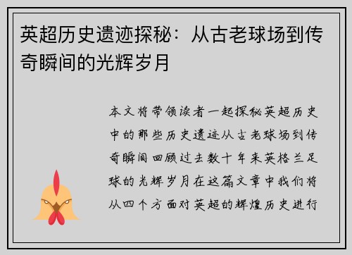 英超历史遗迹探秘：从古老球场到传奇瞬间的光辉岁月