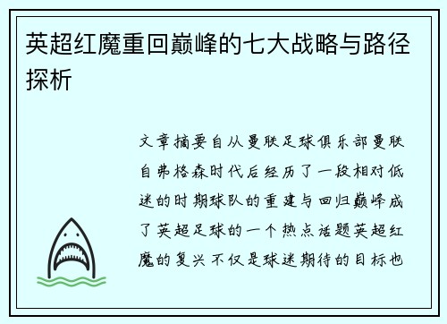 英超红魔重回巅峰的七大战略与路径探析