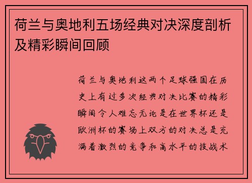荷兰与奥地利五场经典对决深度剖析及精彩瞬间回顾