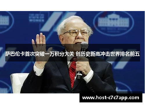 萨巴伦卡首次突破一万积分大关 创历史新高冲击世界排名前五