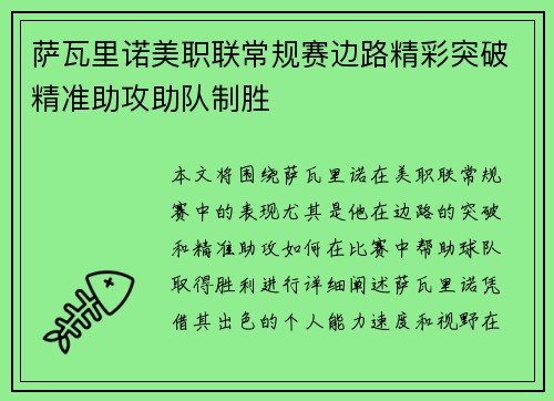 萨瓦里诺美职联常规赛边路精彩突破精准助攻助队制胜