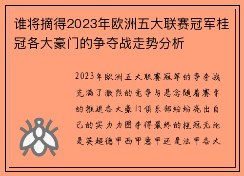 谁将摘得2023年欧洲五大联赛冠军桂冠各大豪门的争夺战走势分析