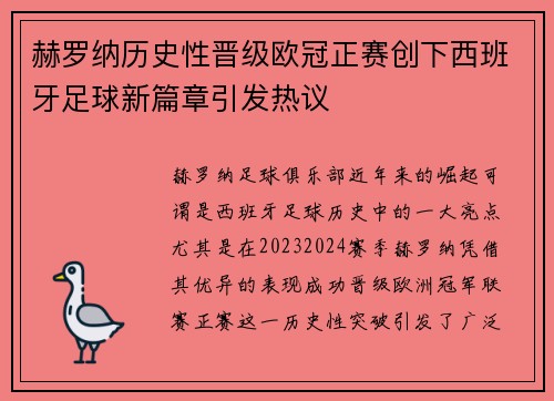 赫罗纳历史性晋级欧冠正赛创下西班牙足球新篇章引发热议