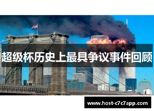 超级杯历史上最具争议事件回顾
