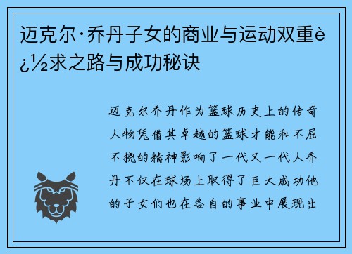 迈克尔·乔丹子女的商业与运动双重追求之路与成功秘诀