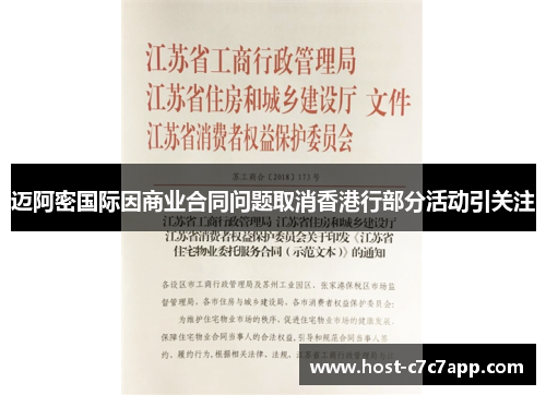 迈阿密国际因商业合同问题取消香港行部分活动引关注