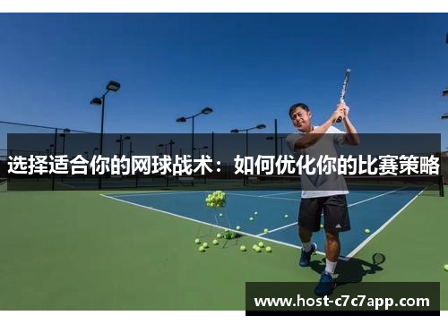 选择适合你的网球战术：如何优化你的比赛策略