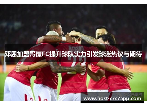 邓恩加盟哥谭FC提升球队实力引发球迷热议与期待