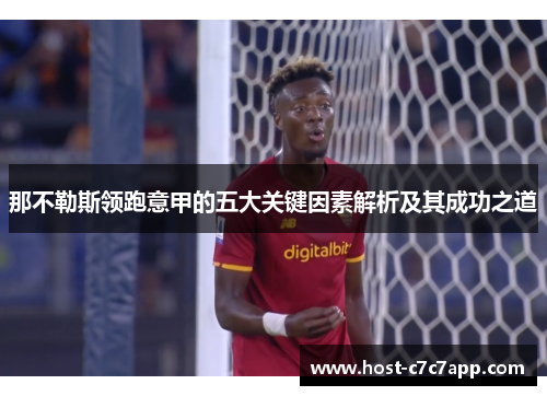 那不勒斯领跑意甲的五大关键因素解析及其成功之道