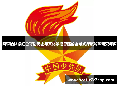 阿森纳队徽红色背后历史与文化象征意蕴的全景式深度解读研究与传 阿森纳队徽红色背后历史与文化象征意蕴的全景式深度解读研究与传