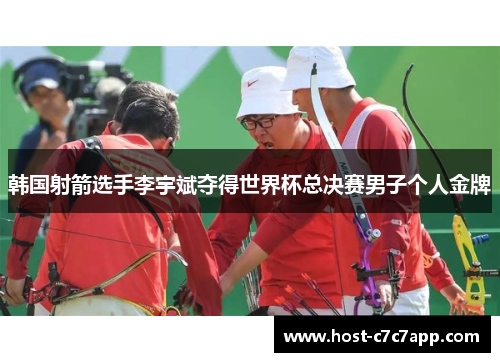 韩国射箭选手李宇斌夺得世界杯总决赛男子个人金牌
