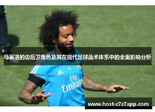 马塞洛的边后卫角色及其在现代足球战术体系中的全面影响分析