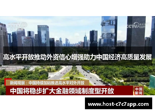高水平开放推动外资信心增强助力中国经济高质量发展