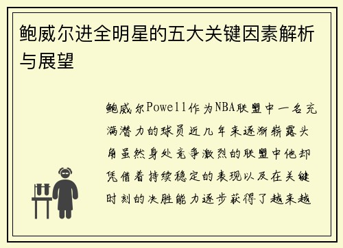 鲍威尔进全明星的五大关键因素解析与展望