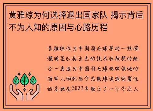 黄雅琼为何选择退出国家队 揭示背后不为人知的原因与心路历程