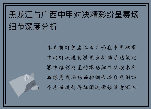 黑龙江与广西中甲对决精彩纷呈赛场细节深度分析