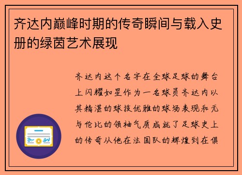 齐达内巅峰时期的传奇瞬间与载入史册的绿茵艺术展现 齐达内巅峰时期的传奇瞬间与载入史册的绿茵艺术展现