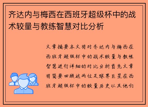 齐达内与梅西在西班牙超级杯中的战术较量与教练智慧对比分析