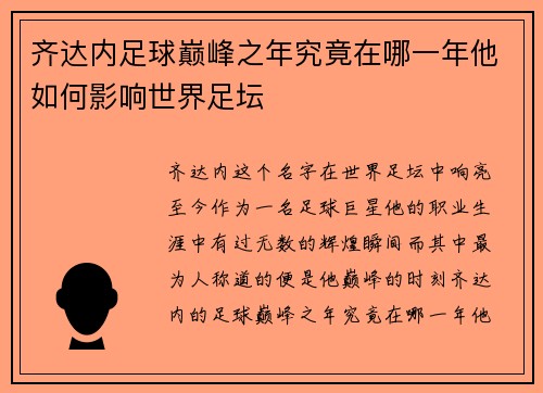 齐达内足球巅峰之年究竟在哪一年他如何影响世界足坛